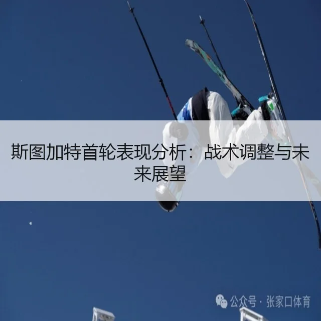 斯图加特首轮表现分析:战术调整与未来展望
